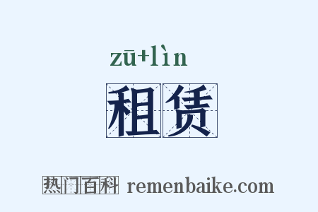 租赁是什么意思的图片